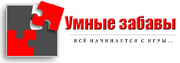Умные забавы